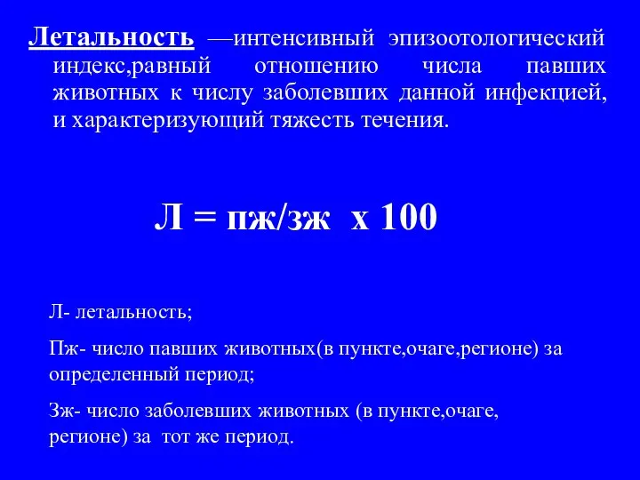 Летальность —интенсивный эпизоотологический индекс,равный отношению числа павших животных к числу заболевших