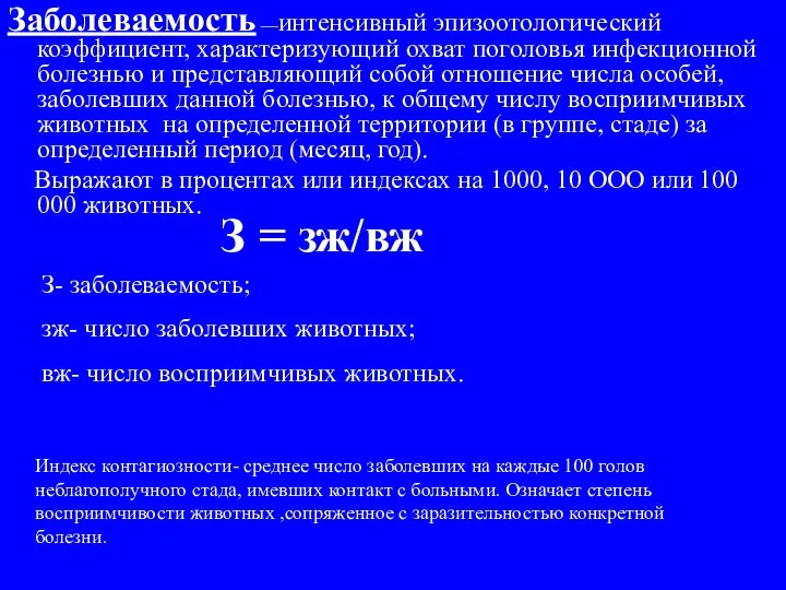 Заболеваемость —интенсивный эпизоотологический коэффициент, характеризующий охват поголовья инфекционной болезнью и представляющий