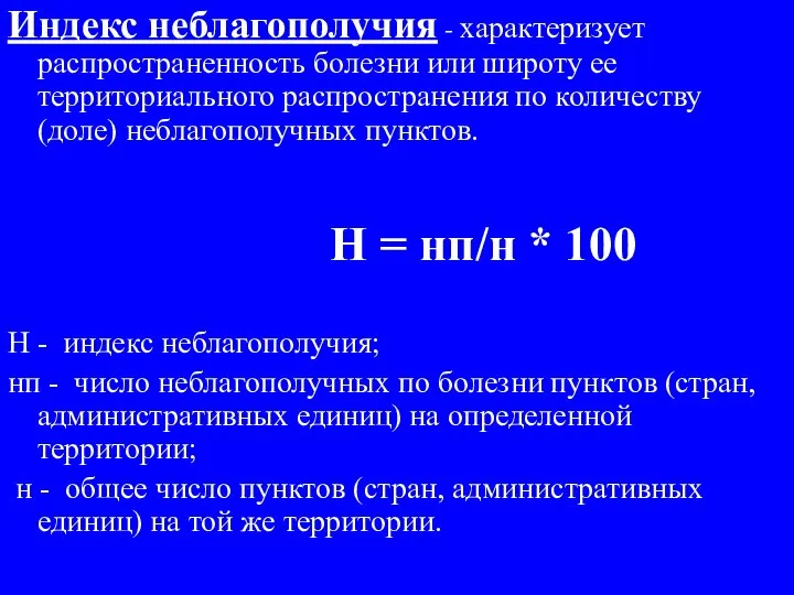 Индекс неблагополучия - характеризует распространенность болезни или широту ее территориального распространения