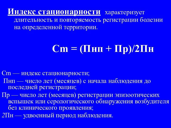 Индекс стационарности характеризует длительность и повторяемость регистрации болезни на определенной территории.