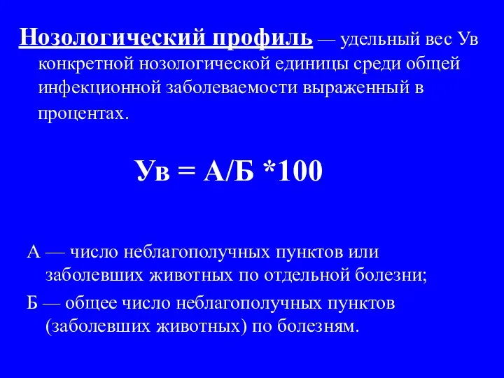 Нозологический профиль — удельный вес Ув конкретной нозологической единицы среди общей