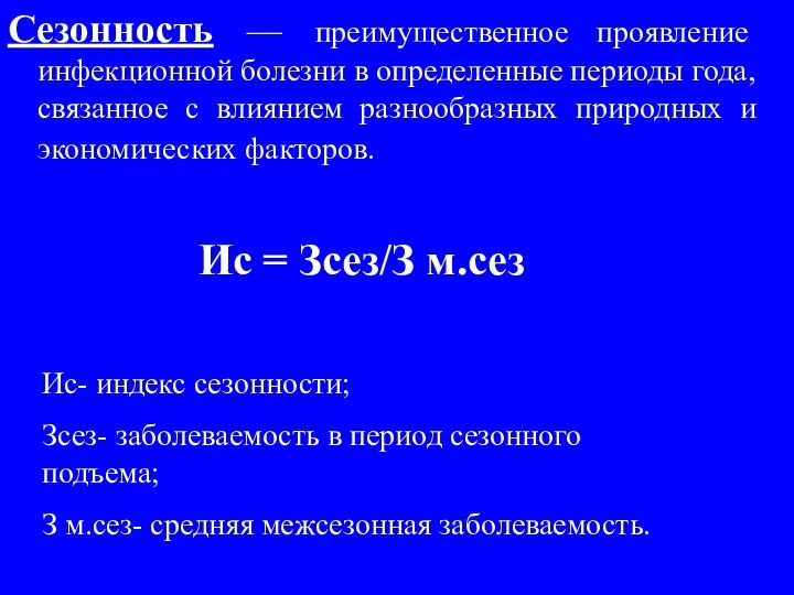 Сезонность — преимущественное проявление инфекционной болезни в определенные периоды года, связанное