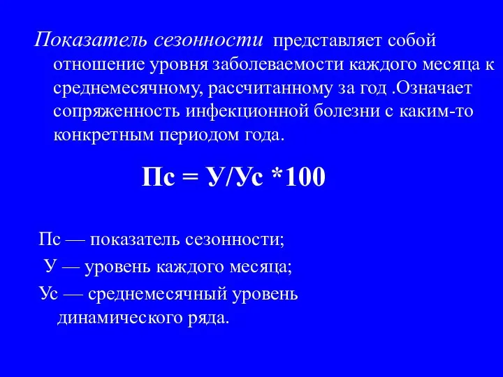 Показатель сезонности представляет собой отношение уровня заболеваемости каждого месяца к среднемесячному,