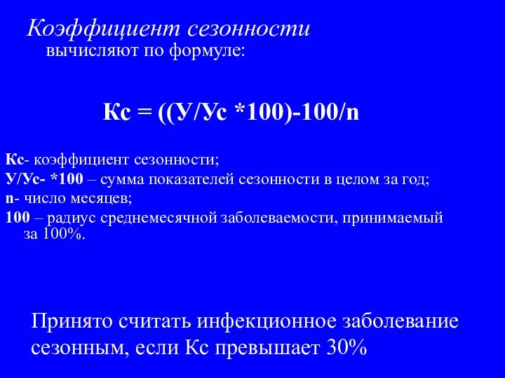 Коэффициент сезонности вычисляют по формуле: Кс- коэффициент сезонности; У/Ус- *100 –