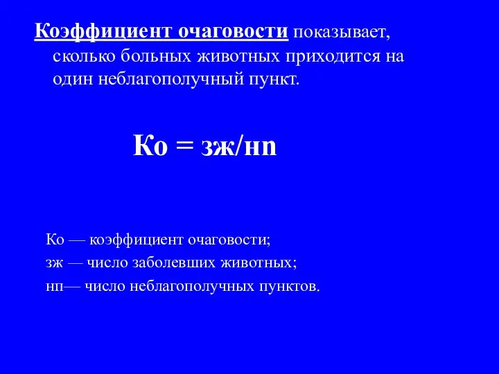 Коэффициент очаговости показывает, сколько больных животных приходится на один неблагополучный пункт.