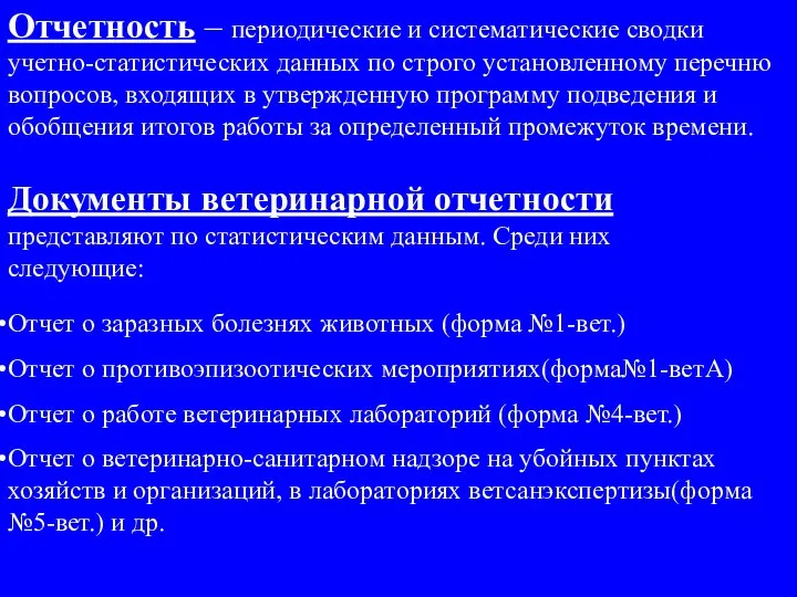 Отчетность – периодические и систематические сводки учетно-статистических данных по строго установленному