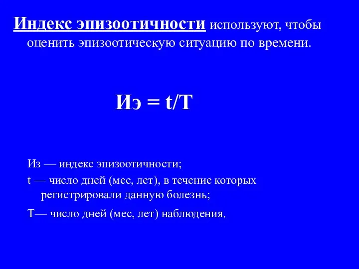 Индекс эпизоотичности используют, чтобы оценить эпизоотическую ситуацию по времени. Из —