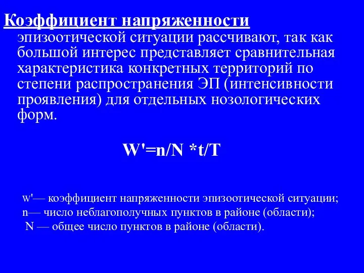 Коэффициент напряженности эпизоотической ситуации рассчивают, так как большой интерес представляет сравнительная