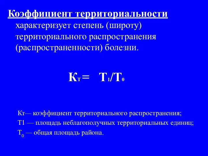 Коэффициент территориальности характеризует степень (широту) территориального распространения (распространенности) болезни. Кт— коэффициент