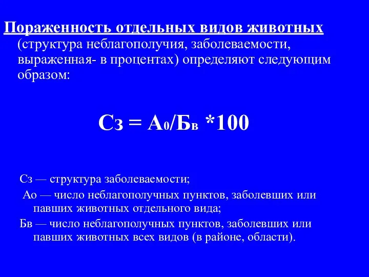 Пораженность отдельных видов животных (структура неблагополучия, заболеваемости, выраженная- в процентах) определяют