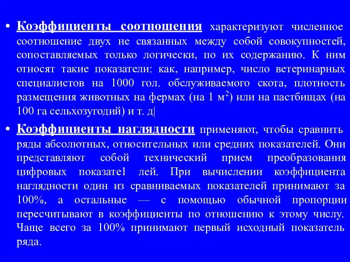 Коэффициенты соотношения характеризуют численное соотношение двух не связанных между собой совокупностей,