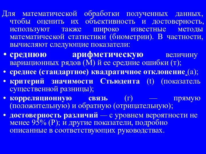 Для математической обработки полученных данных, чтобы оценить их объективность и достоверность,