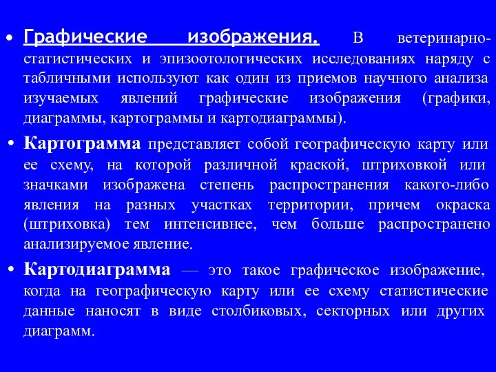 Графические изображения. В ветеринарно-статистических и эпизоотологических исследованиях наряду с табличными используют