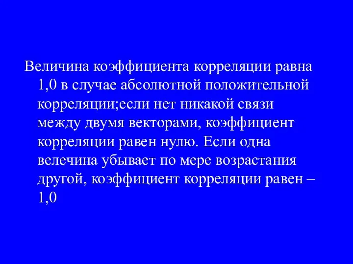 Величина коэффициента корреляции равна 1,0 в случае абсолютной положительной корреляции;если нет