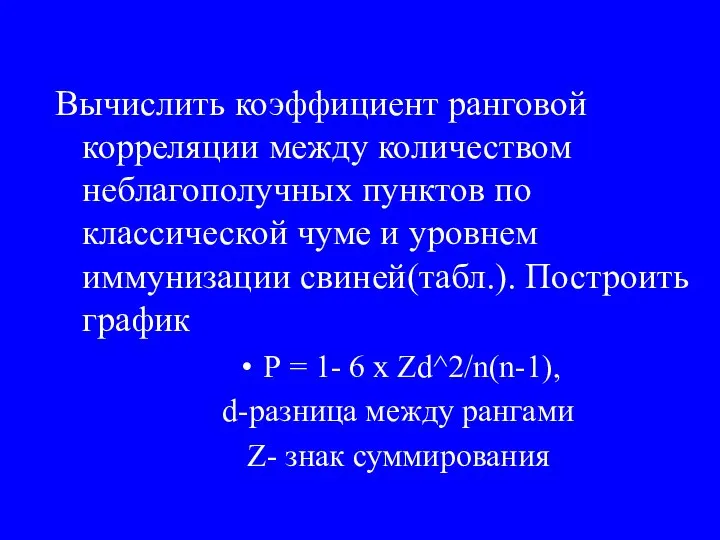 Вычислить коэффициент ранговой корреляции между количеством неблагополучных пунктов по классической чуме