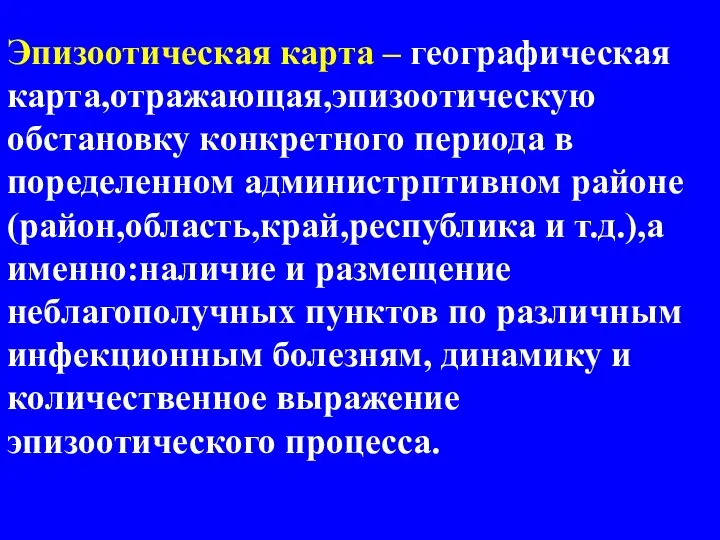 Эпизоотическая карта – географическая карта,отражающая,эпизоотическую обстановку конкретного периода в поределенном администрптивном