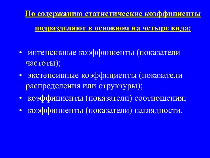 По содержанию статистические коэффициенты подразделяют в основном на четыре вида: интенсивные