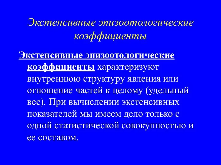 Экстенсивные эпизоотологические коэффициенты Экстенсивные эпизоотологические коэффициенты характеризуют внутреннюю структуру явления или