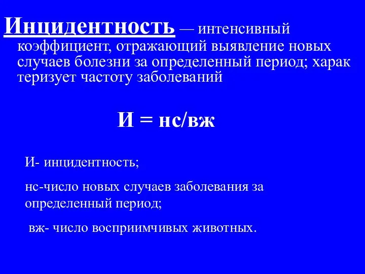 Инцидентность — интенсивный коэффициент, отражающий выявление новых случаев болезни за определенный