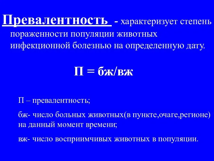 Превалентность - характеризует степень пораженности популяции животных инфекционной болезнью на определенную