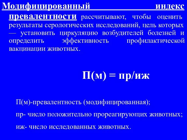 Модифицированный индекс превалентности рассчитывают, чтобы оценить результаты серологических исследований, цель которых