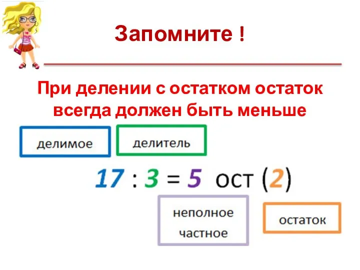 Запомните ! При делении с остатком остаток всегда должен быть меньше делителя