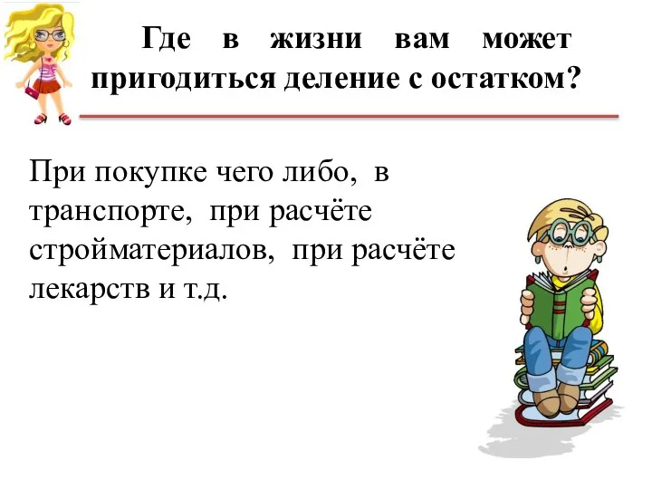 Где в жизни вам может пригодиться деление с остатком? При покупке