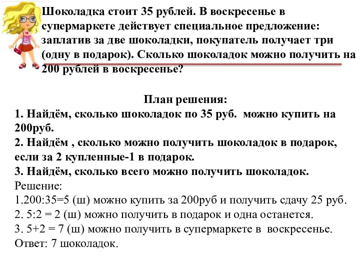 Шоколадка стоит 35 рублей. В воскресенье в супермаркете действует специальное предложение: