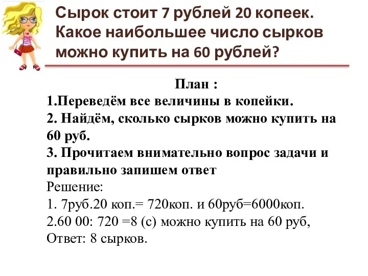 Сырок стоит 7 рублей 20 копеек. Какое наибольшее число сырков можно