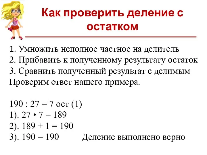 Как проверить деление с остатком 1. Умножить неполное частное на делитель