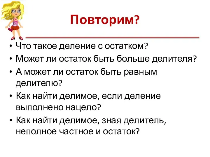 Повторим? Что такое деление с остатком? Может ли остаток быть больше