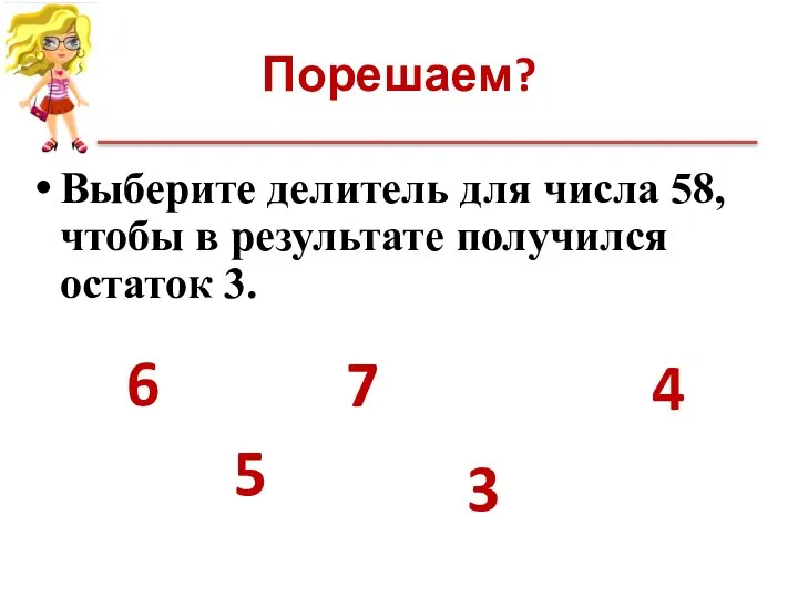 Порешаем? Выберите делитель для числа 58, чтобы в результате получился остаток