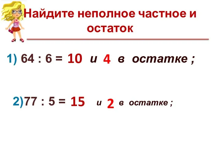 Найдите неполное частное и остаток 1) 64 : 6 = и