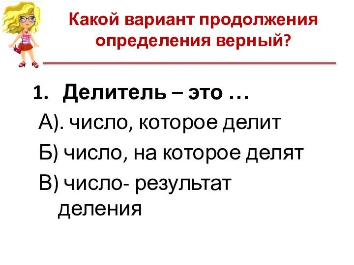 Какой вариант продолжения определения верный? Делитель – это … А). число,