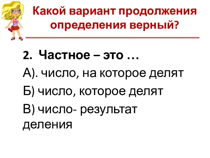 Какой вариант продолжения определения верный? 2. Частное – это … А).