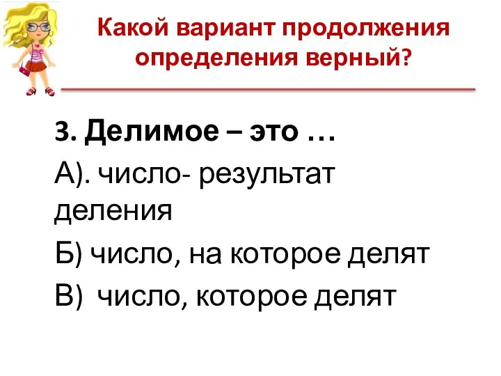 Какой вариант продолжения определения верный? 3. Делимое – это … А).