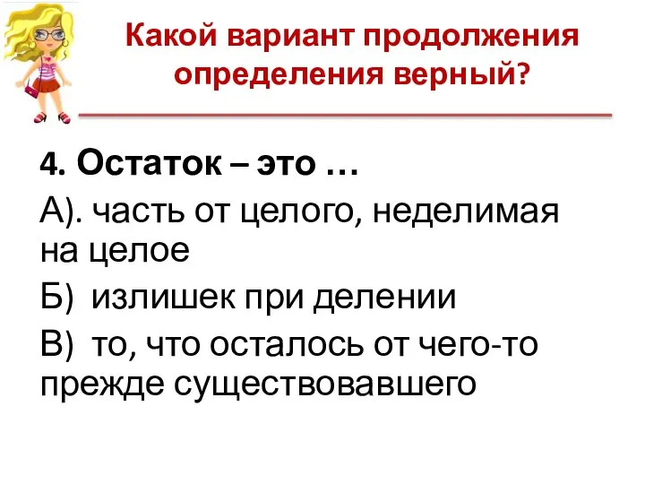 Какой вариант продолжения определения верный? 4. Остаток – это … А).