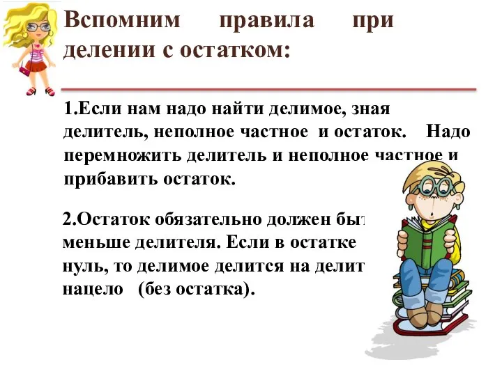 Вспомним правила при делении с остатком: 1.Если нам надо найти делимое,