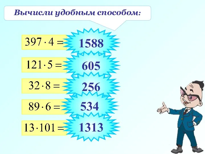 Вычисли удобным способом: 1588 605 256 534 1313