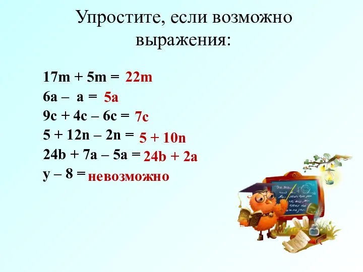 17m + 5m = 6a – a = 9c + 4c