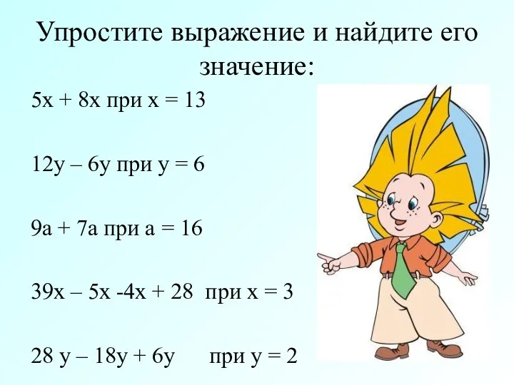 5х + 8х при х = 13 12у – 6у при