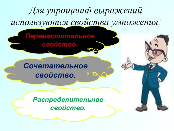 Для упрощений выражений используются свойства умножения: Переместительное свойство. Сочетательное свойство. Распределительное свойство.