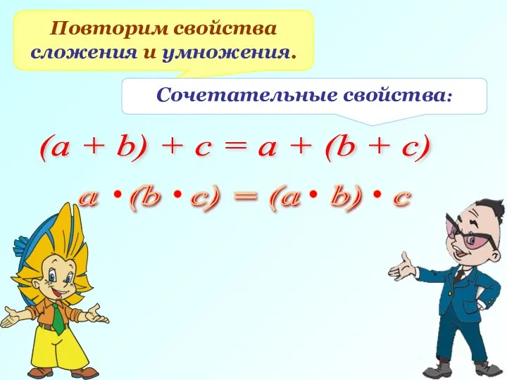 Повторим свойства сложения и умножения. Сочетательные свойства: (a + b) +