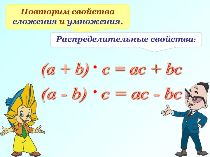 Повторим свойства сложения и умножения. Распределительные свойства: