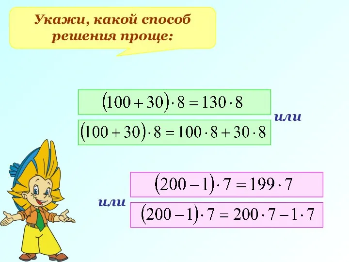 Укажи, какой способ решения проще: или или