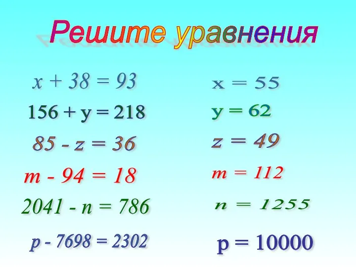 х + 38 = 93 m - 94 = 18 85