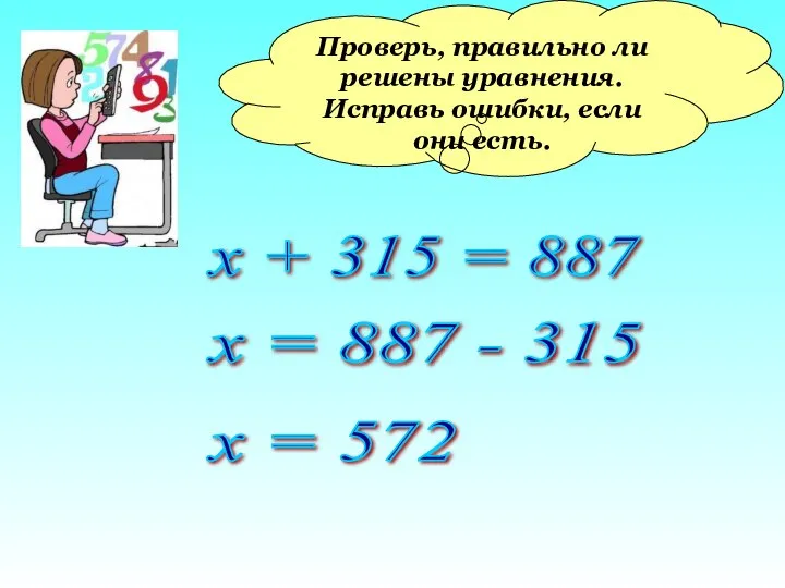 Проверь, правильно ли решены уравнения. Исправь ошибки, если они есть. х