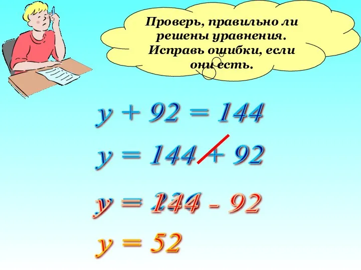 Проверь, правильно ли решены уравнения. Исправь ошибки, если они есть. у