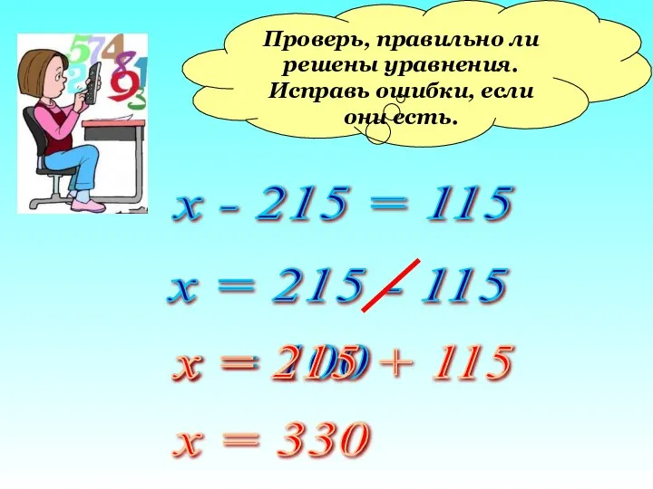 Проверь, правильно ли решены уравнения. Исправь ошибки, если они есть. х