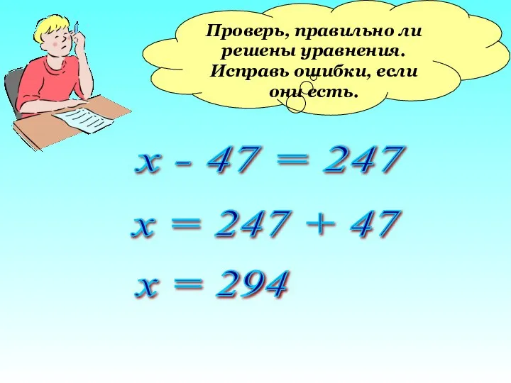 Проверь, правильно ли решены уравнения. Исправь ошибки, если они есть. х